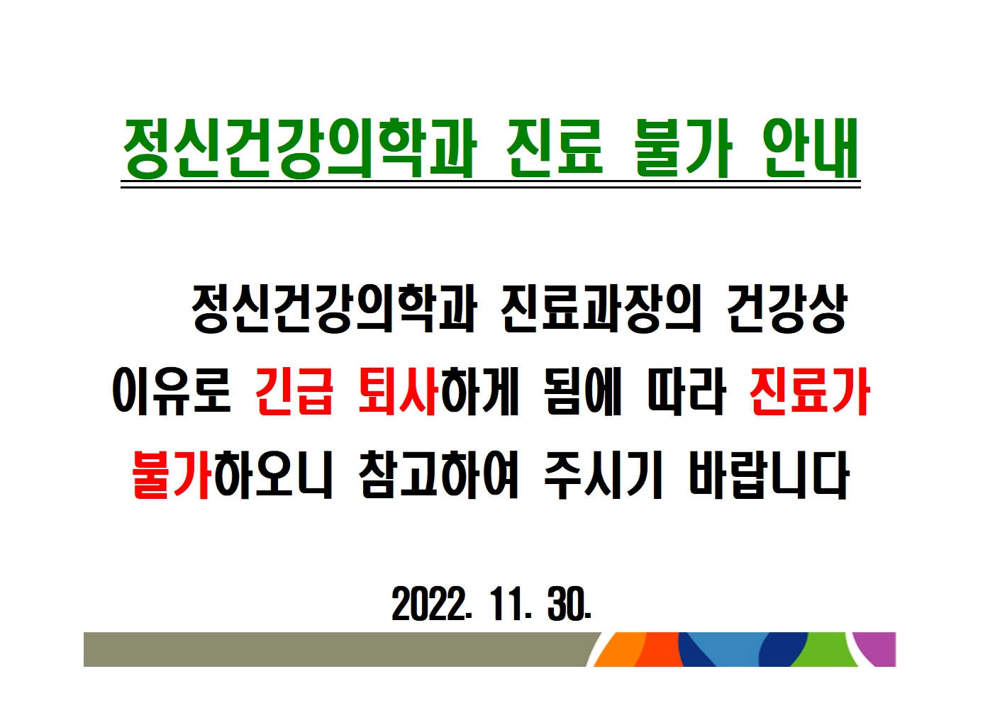 정신건강의학과 진료 불가 안내 1