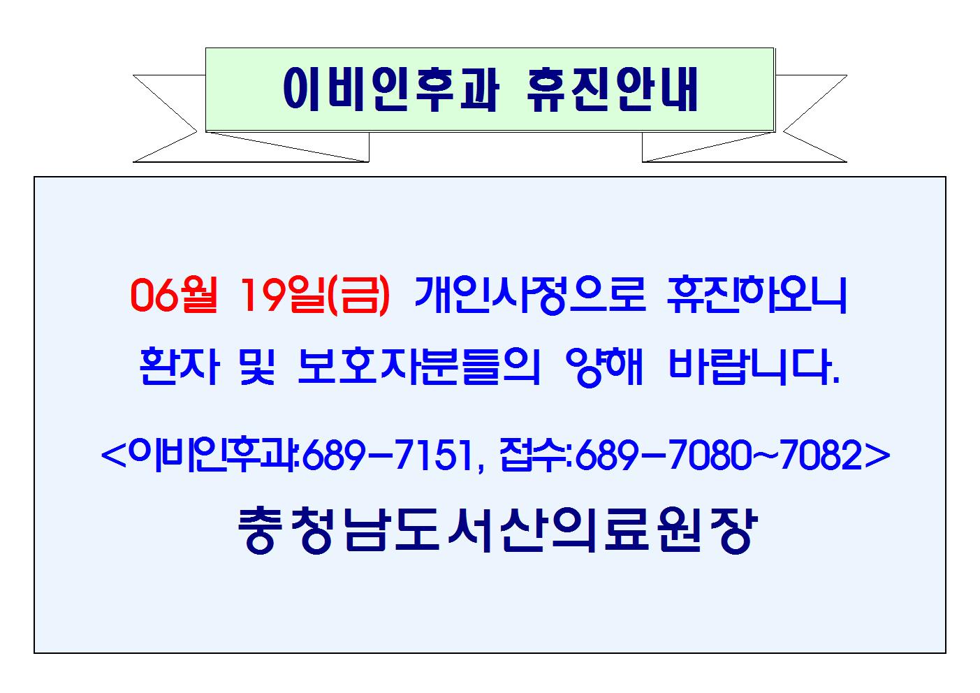 06월 19일(금) 이비인후과 휴진안내 1