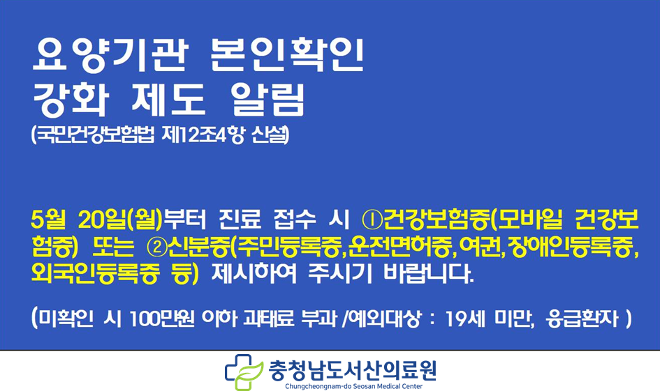 요양기관 본인확인 강화 제도 알림 1