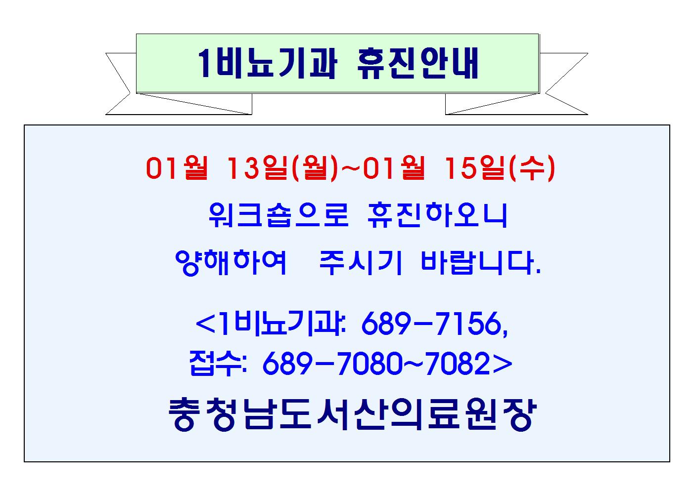 01월 13일(월) ~ 01월 15일(수) 1비뇨기과 휴진 1