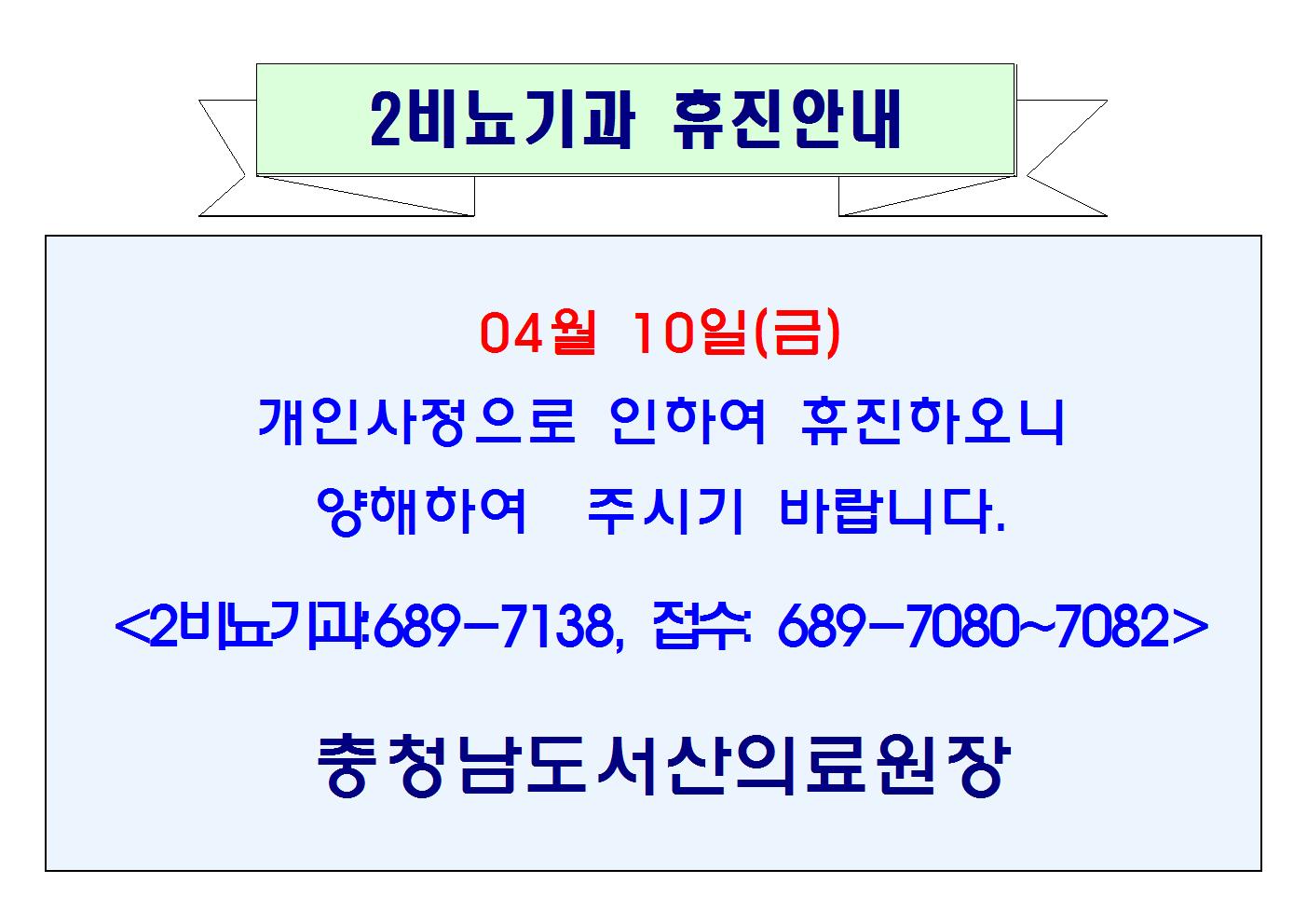 04월 10일(금) 2비뇨기과 휴진 1
