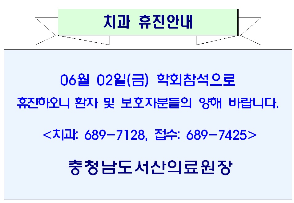 06월 02일(금) 치과 휴진안내 1