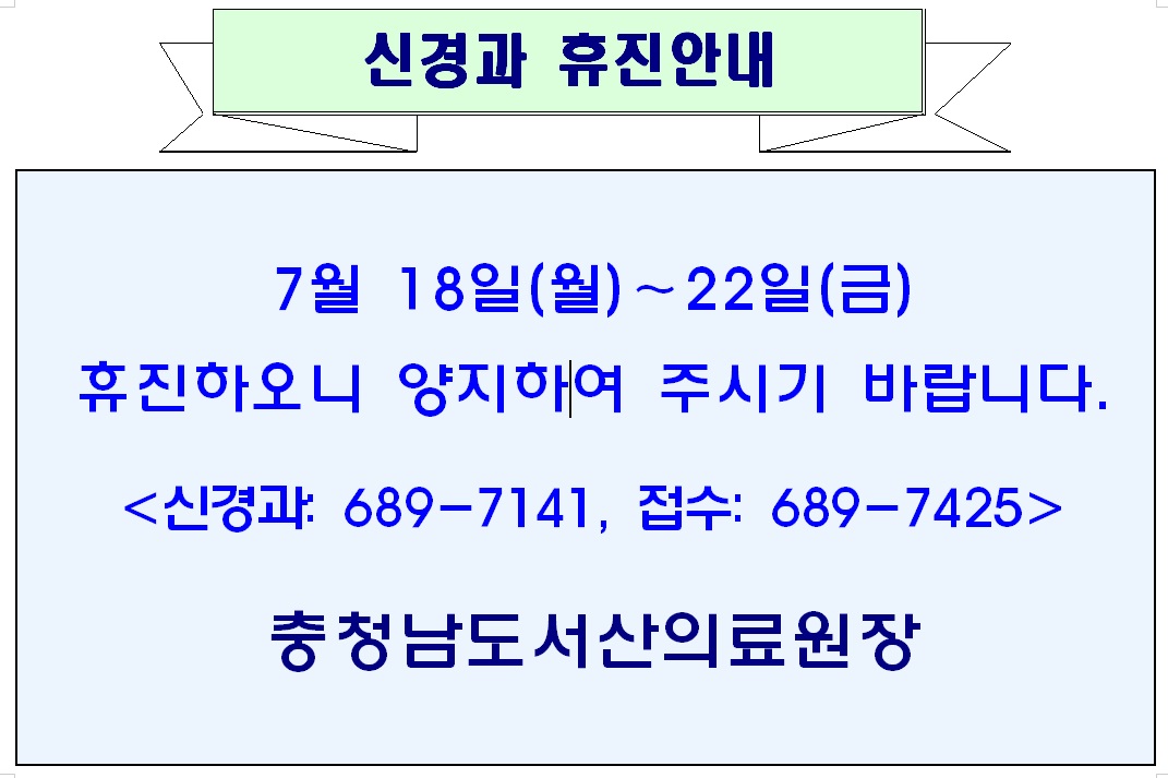 7월 18일(월)-22일(금) 신경과 휴진안내 1