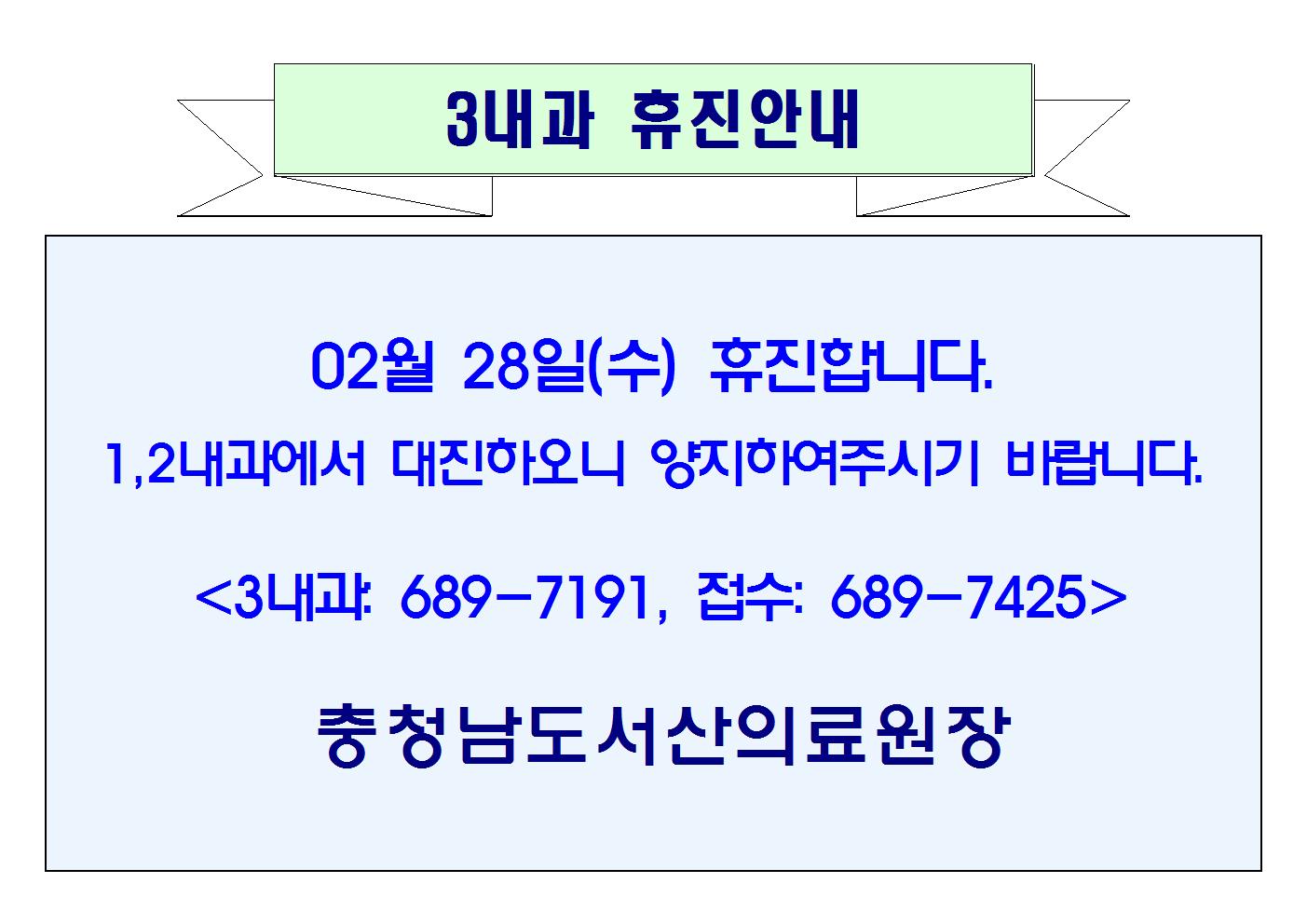 02월 28일(수) 3내과 휴진안내 1