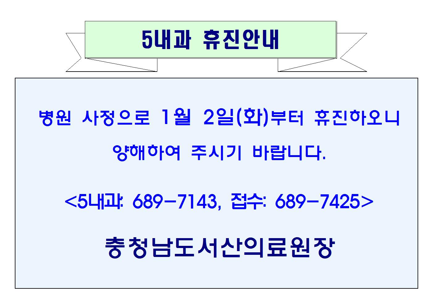 01월02일(화)부터 5내과 휴진안내 1