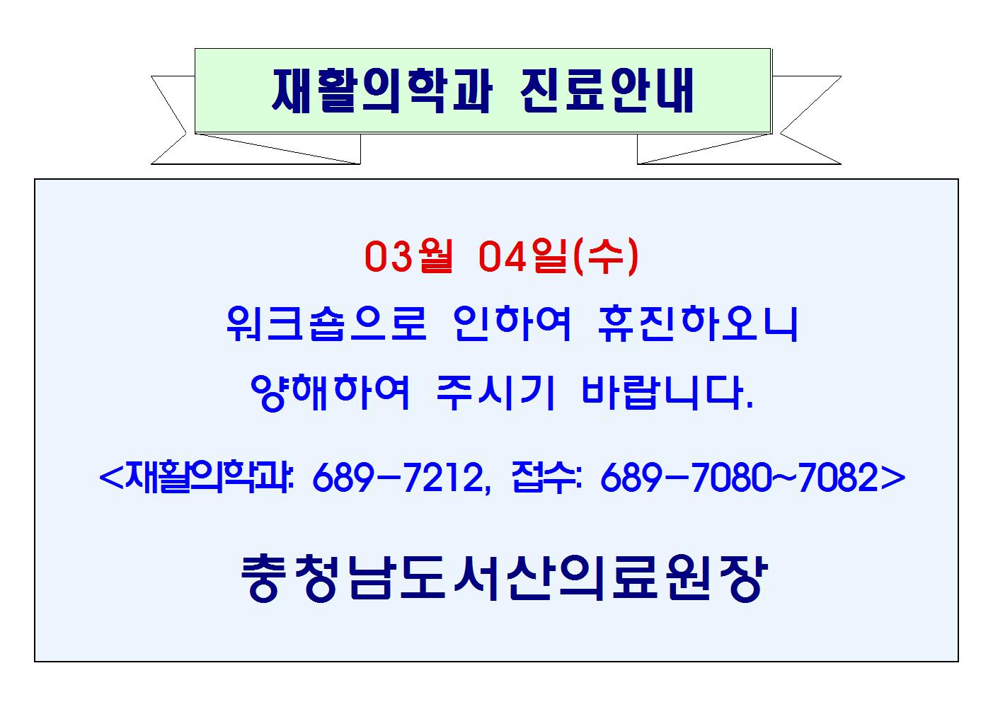 03월 04일(수) 재활의학과 휴진 1