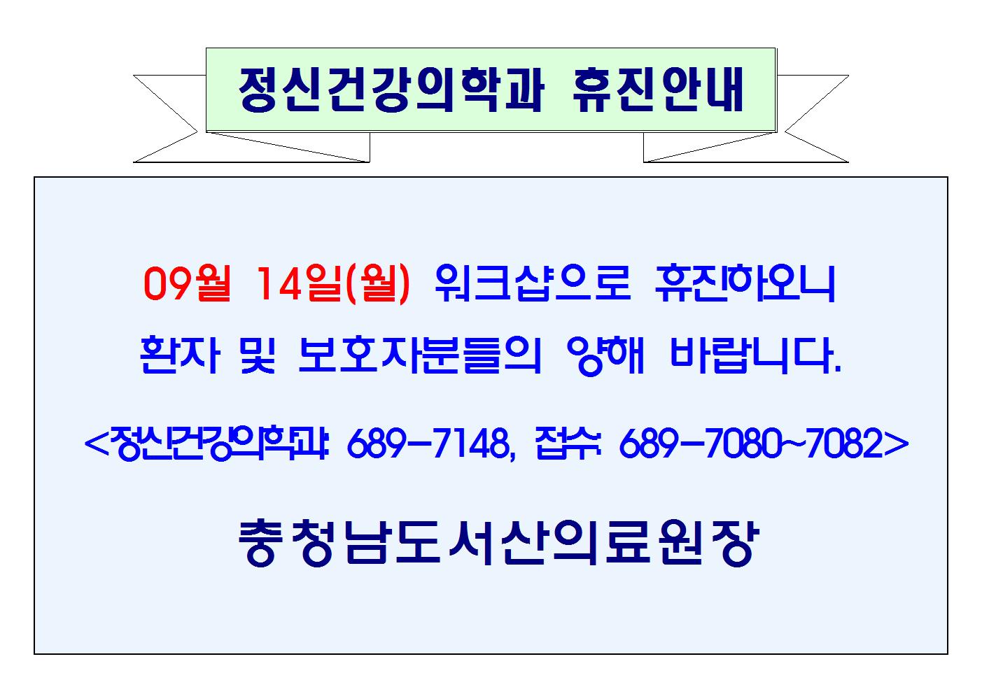 09월 14일(월) 정신건강의학과 휴진안내 1