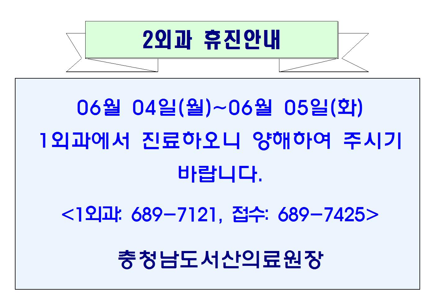 6월 4일(월)~6월 5일(화) 2외과 휴진안내 1