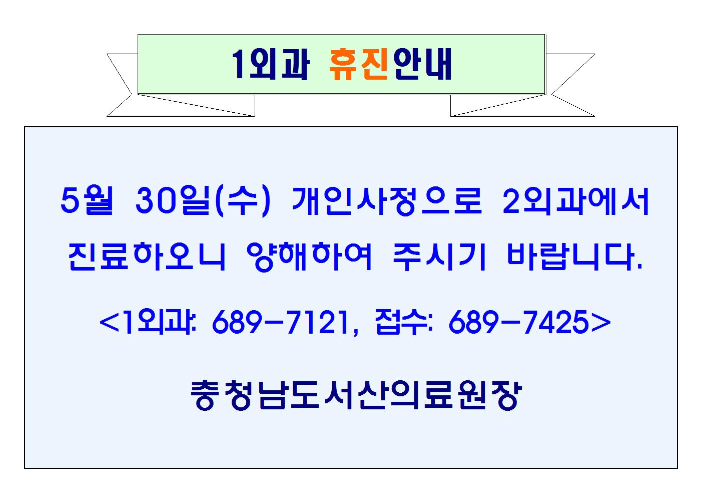 5월 30일(수) 1외과 휴진안내 1