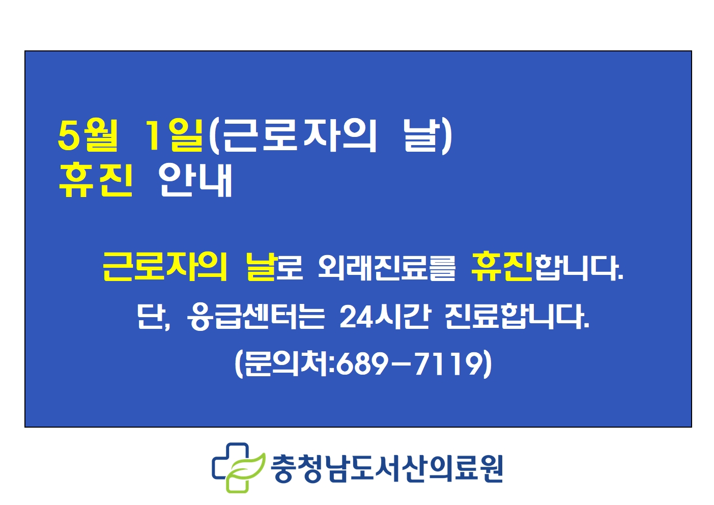 5월 1일(근로자의 날) 휴진 안내 1