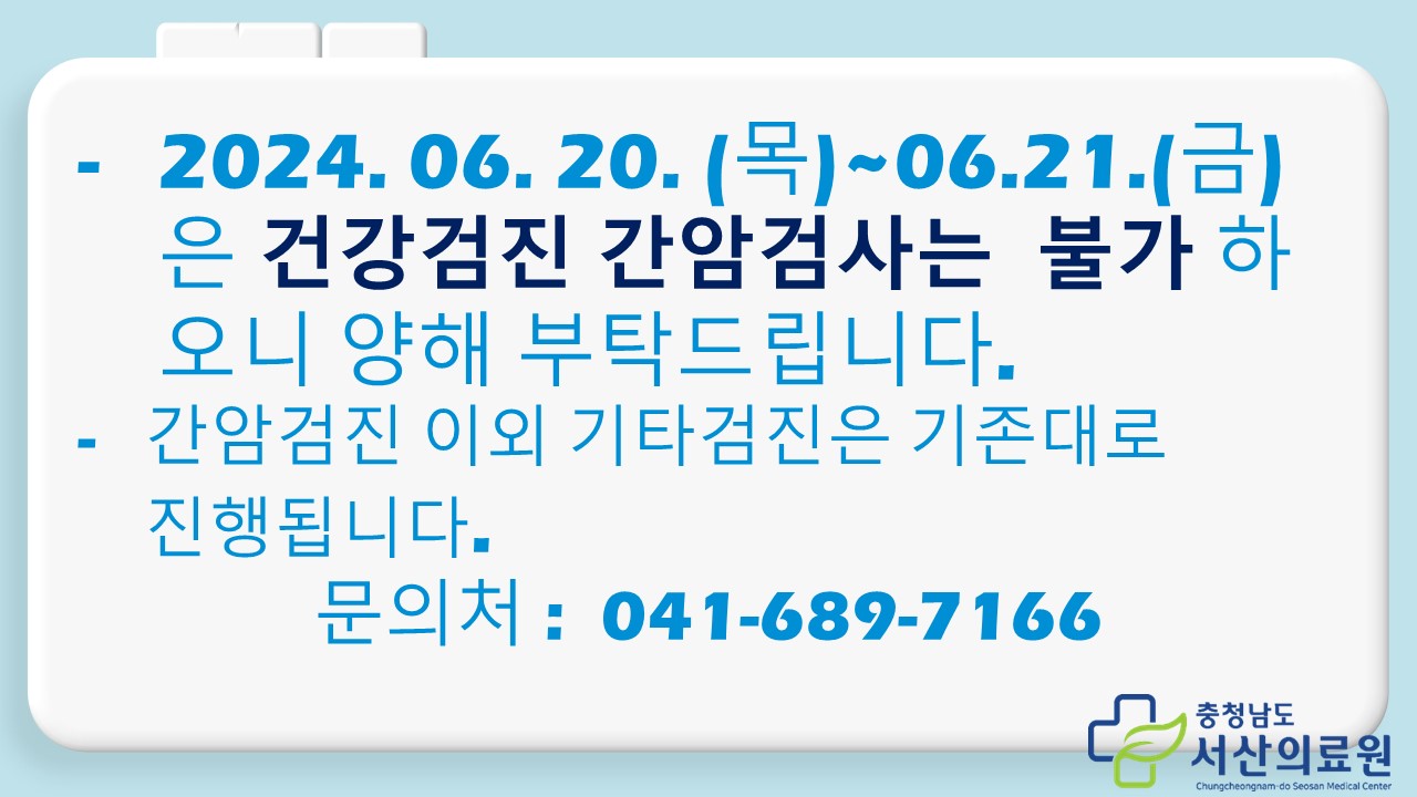 6.20.(목)~6.21.(금) 간암검진 불가 안내 1