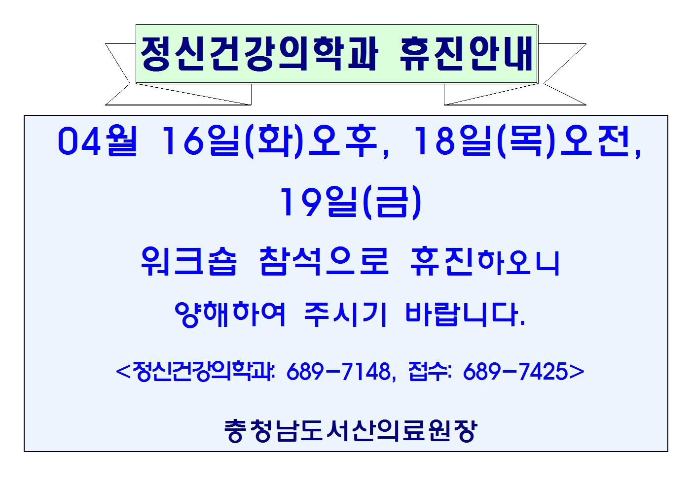 정신건강의학과 휴진안내 04월16일(화)오후, 18일(목)오전, 19일(금) 1