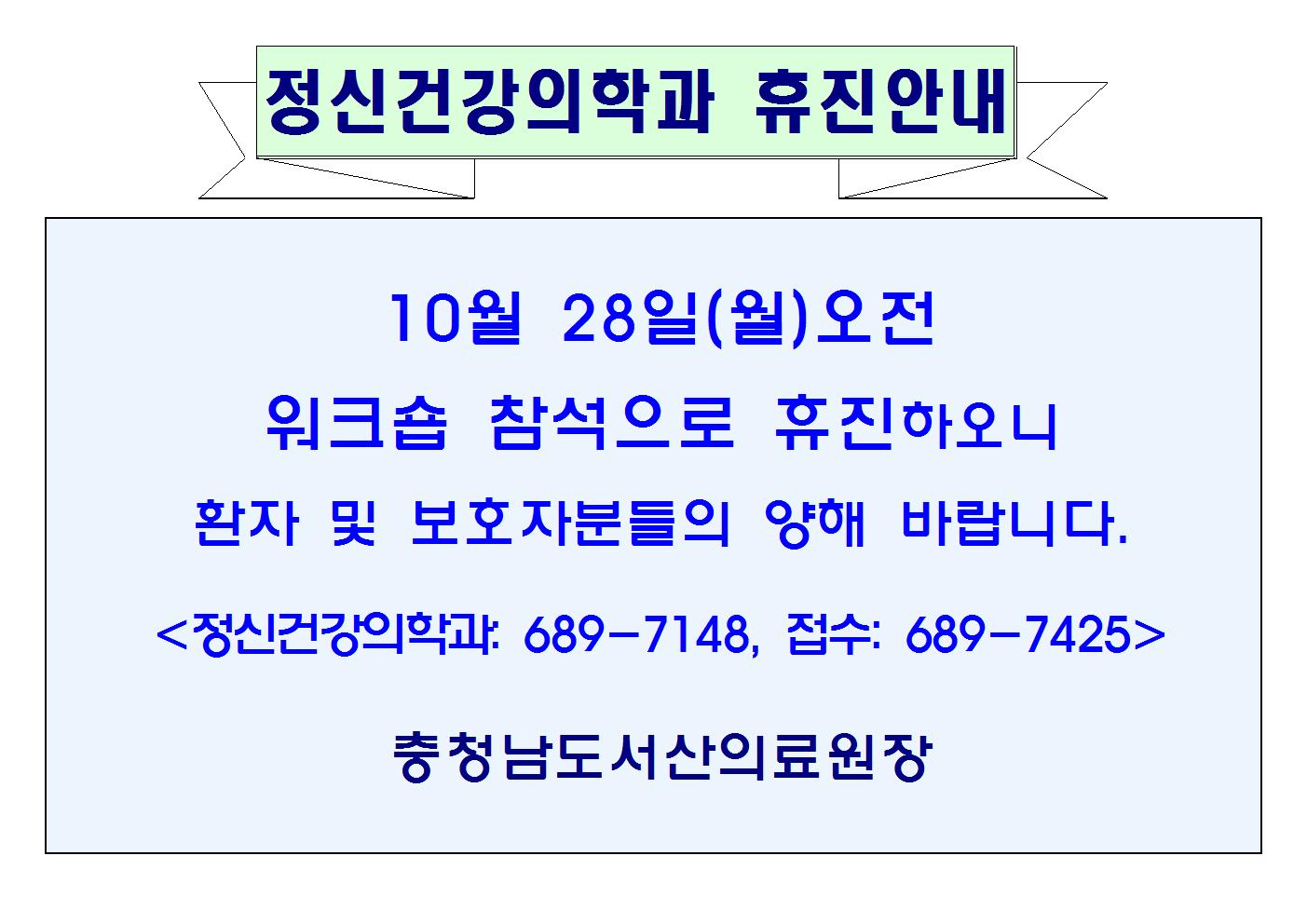 10월 28일(월)오전 정신건강의학과 휴진안내 1