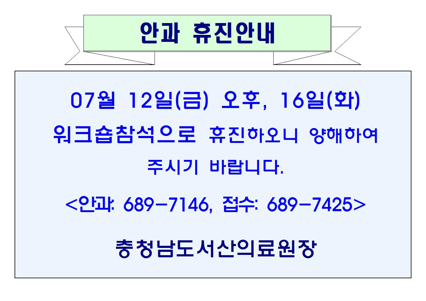 07월12일(금)오후, 16일(화) 안과 휴진안내 1