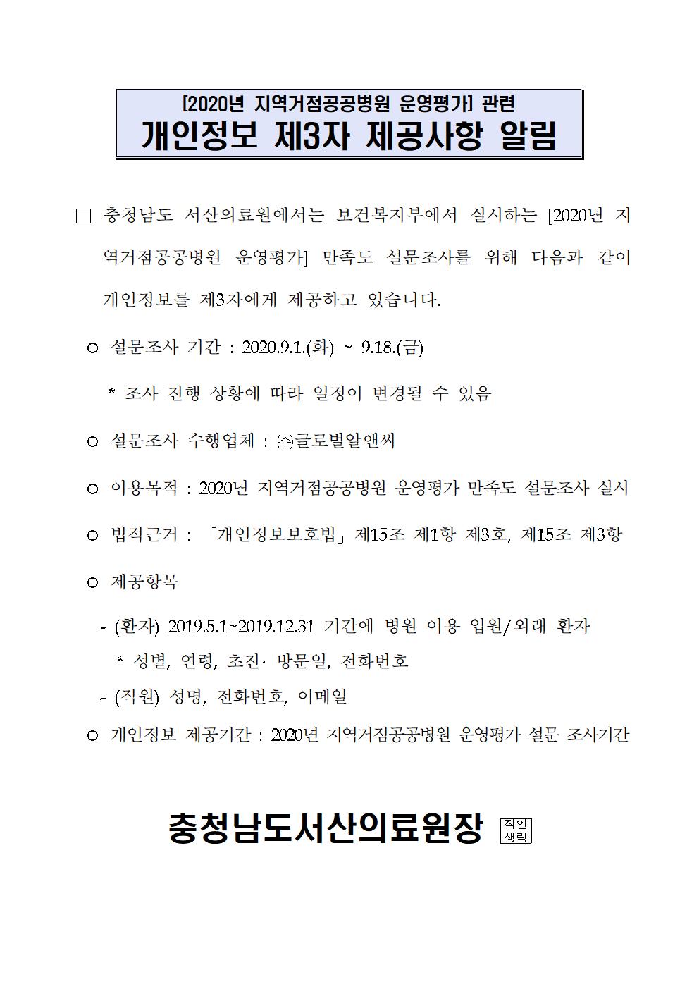 2020년 지역거점공공병원 운영평가 개인정보 제3자 제공 공고 1