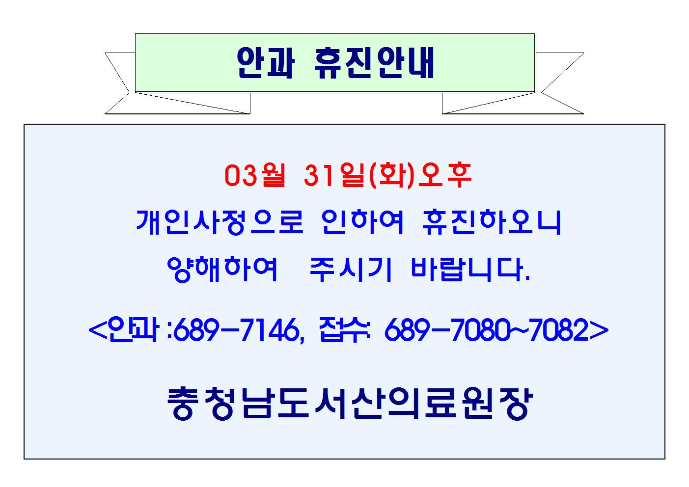 03월 31일(화)오후 안과 휴진 1