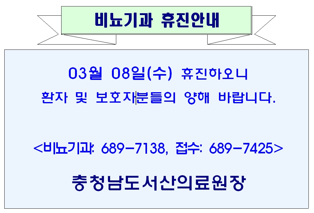 03월 08일(수) 비뇨기과 휴진안내 1