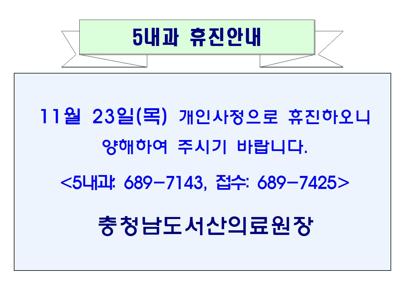 11월 23일(목) 5내과 휴진안내 1
