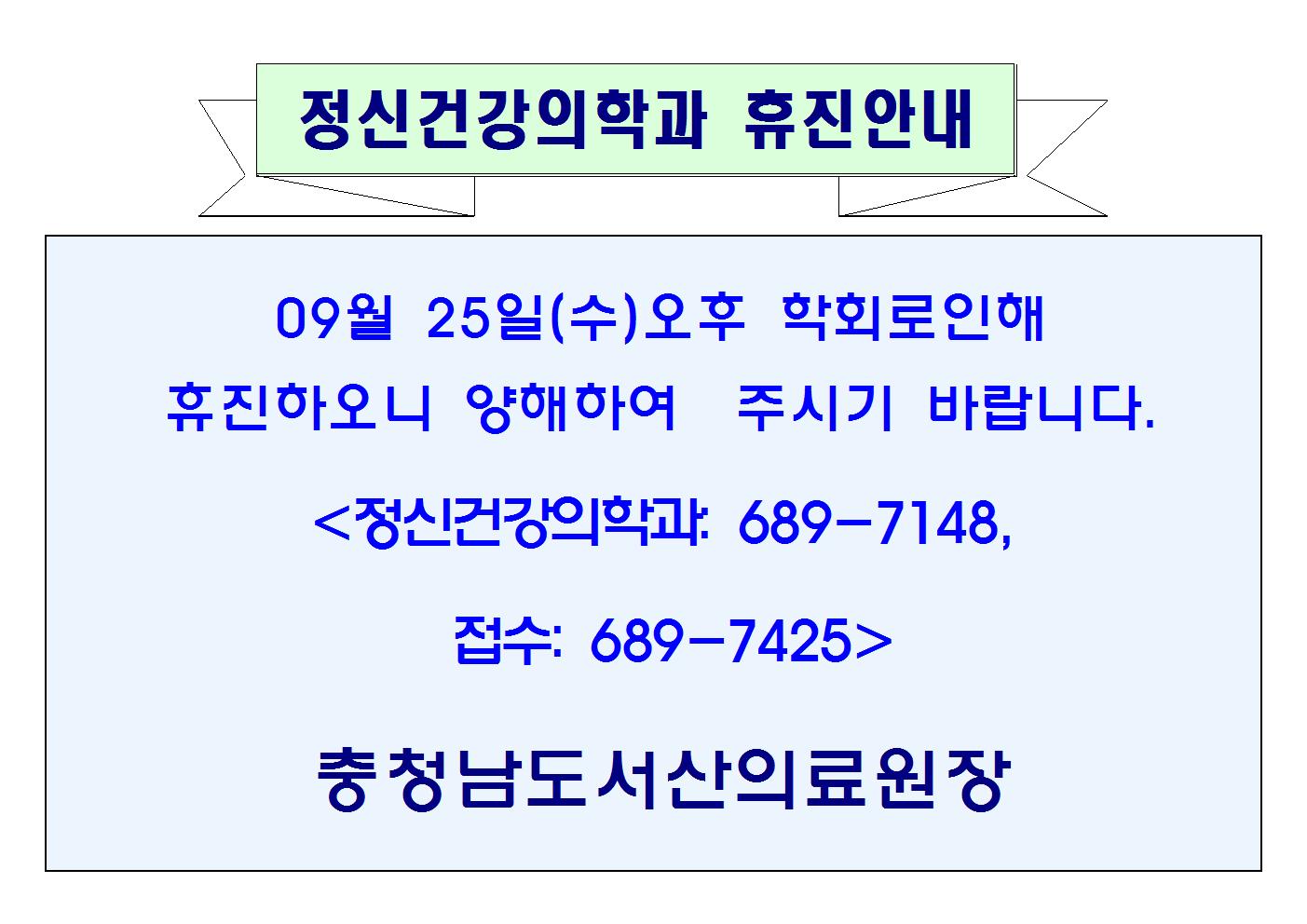 09월25일(수)오후 정신건강의학과 휴진안내 1