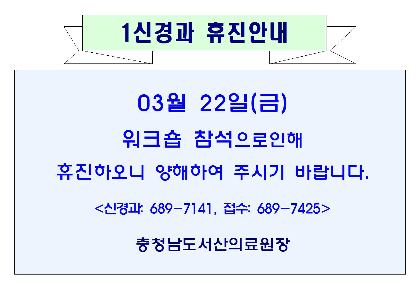 03월22일(금) 1신경과 휴진안내 1