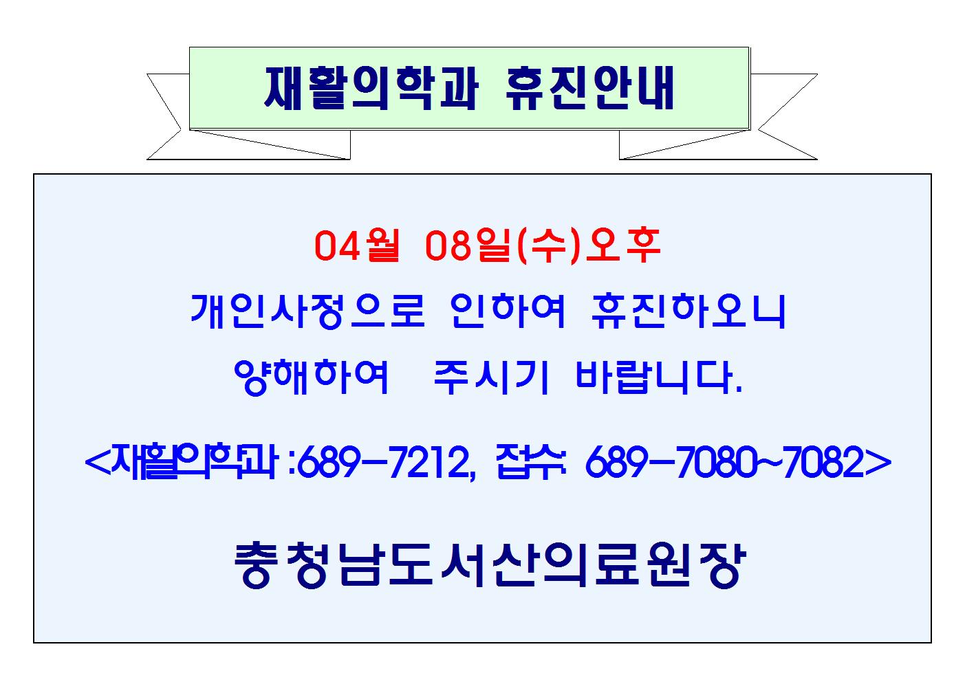04월 08일(수)오후 재활의학과 휴진 1