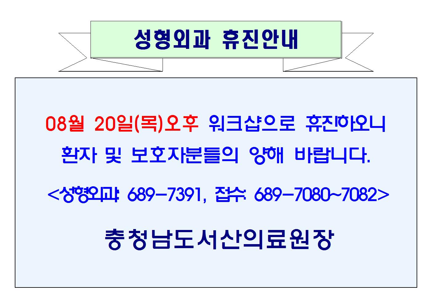 08월 20일(목)오후 성형외과 휴진안내 1