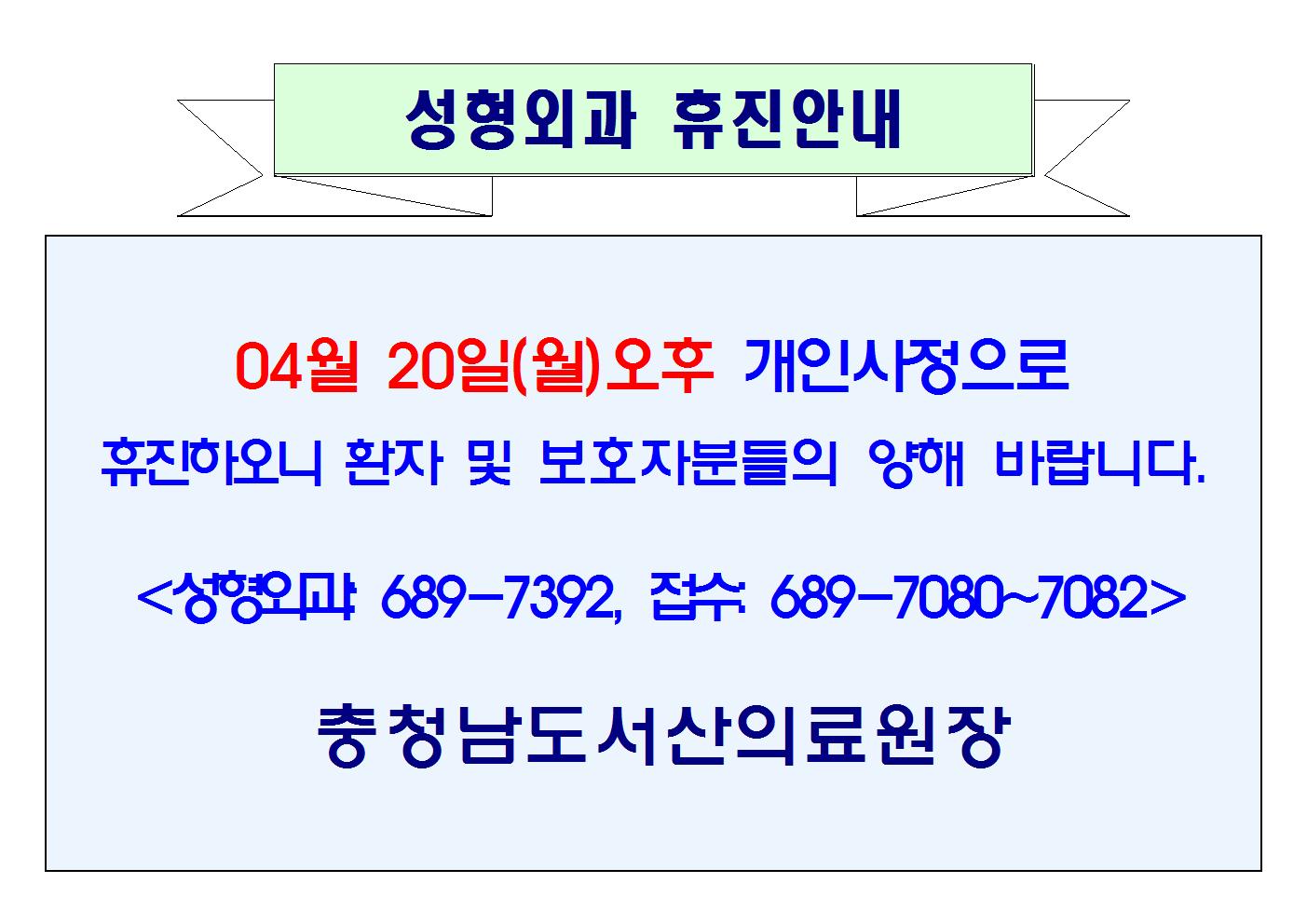 04월 20일(월)오후 성형외과 휴진 1