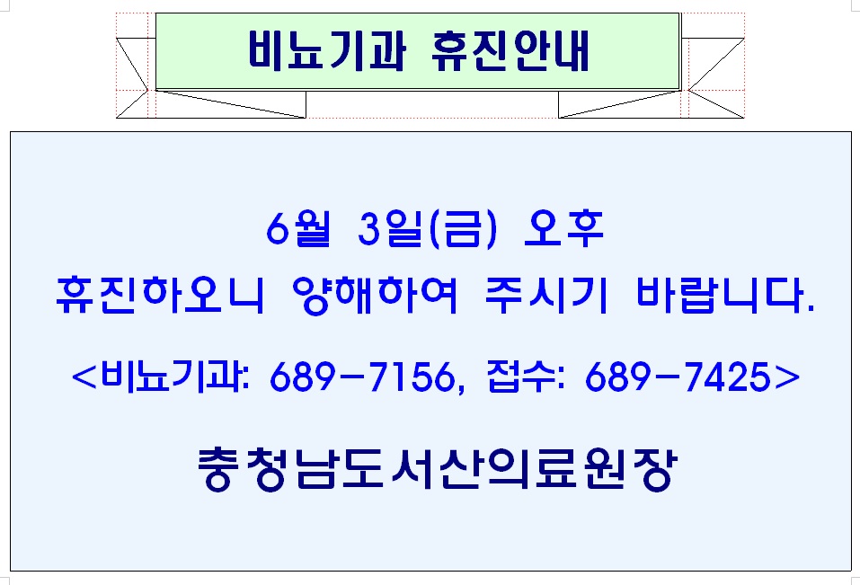 6월 3일 금요일 오후 비뇨기과 휴진안내 1