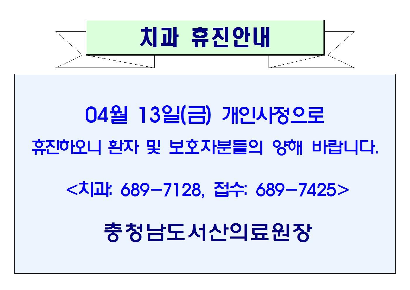 04월 13일(금) 치과 휴진안내 1