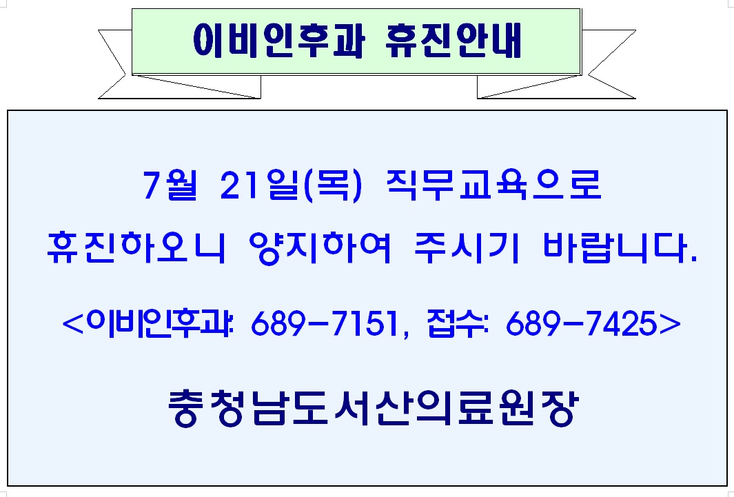 7월 21일(목) 이비인후과 휴진안내 1