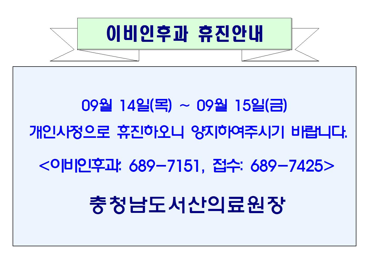 09월 14일(목) ~ 09월 15일(금) 이비인후과 휴진안내 1