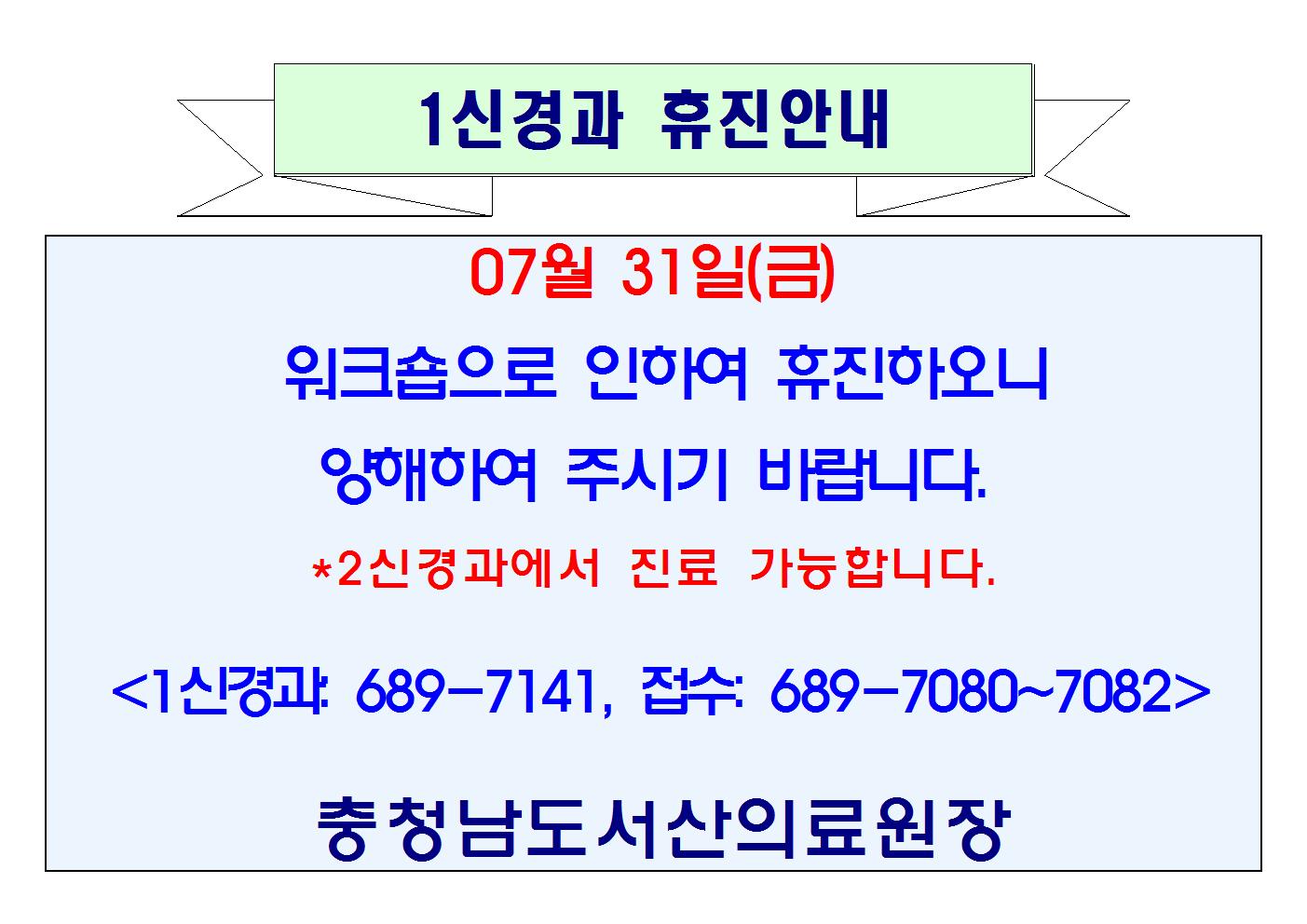 07월 31일(금) 1신경과 휴진안내 1