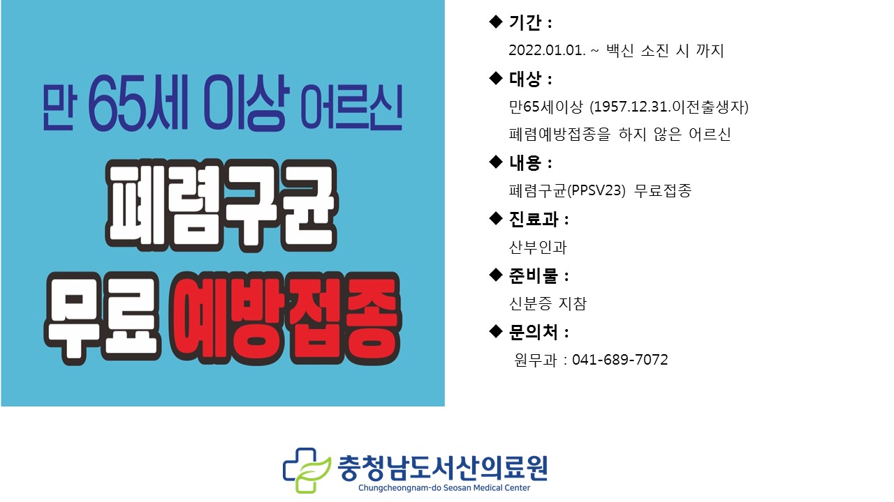 65세 이상 폐렴구균 무료 예방접종 1