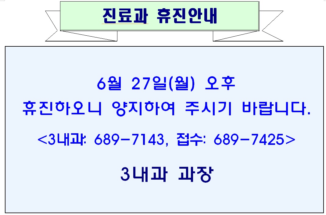 6월 27일(월) 3내과 휴진안내 1