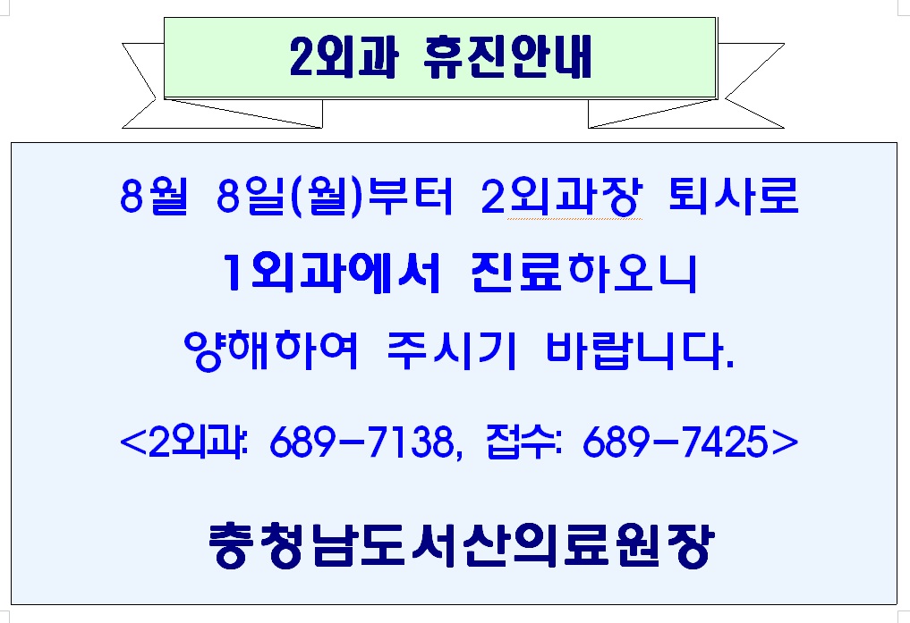 8월 8일(월)부터 2외과 진료휴진안내 1