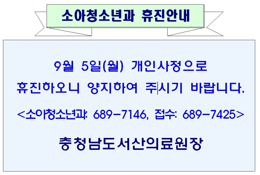9월 5일(월) 소아청소년과 휴진안내 1