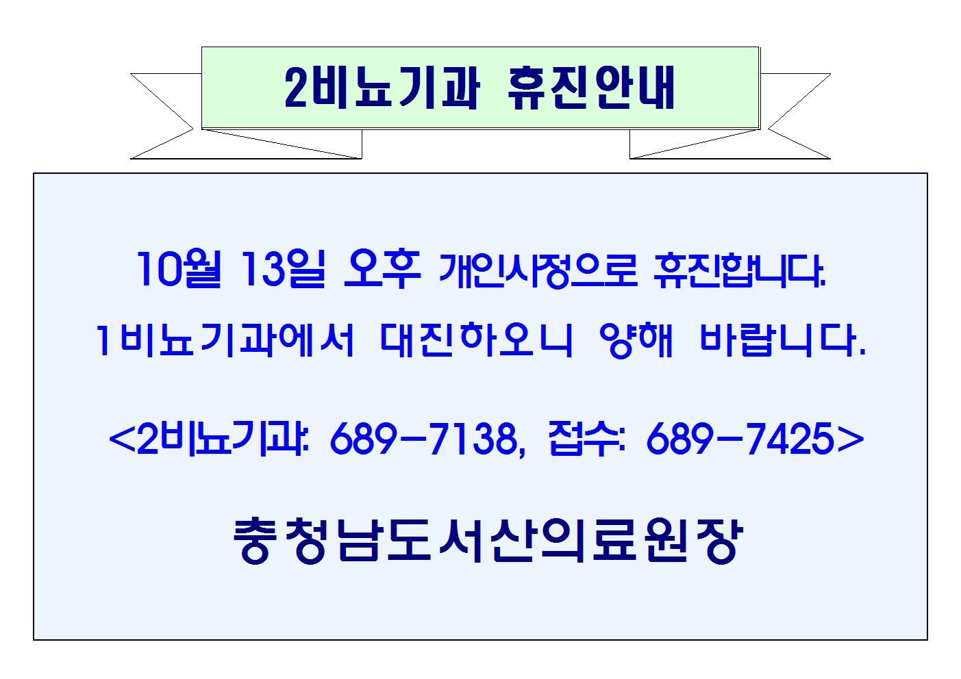 10월 13일(금) 오후 2비뇨기과 휴진안내 1