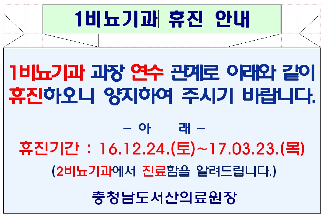 1비뇨기과 휴진안내(2016.12.24.~2017.03.23.) 1