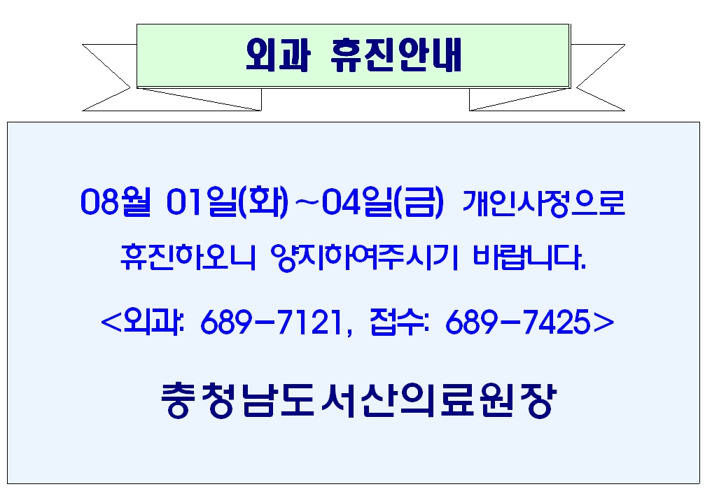 08월 01일(화) ~ 08월 4일(금) 외과 휴진안내 1