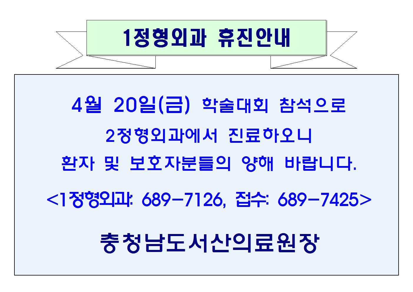 04월 20일(금) 1정형외과 휴진안내 1