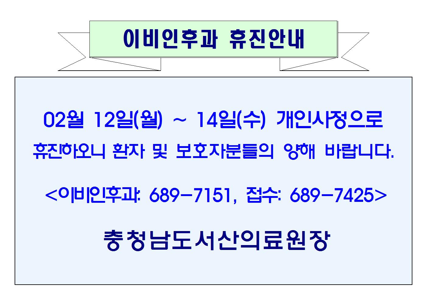 02월 12일(월) ~ 14일(수) 이비인후과 휴진안내 1