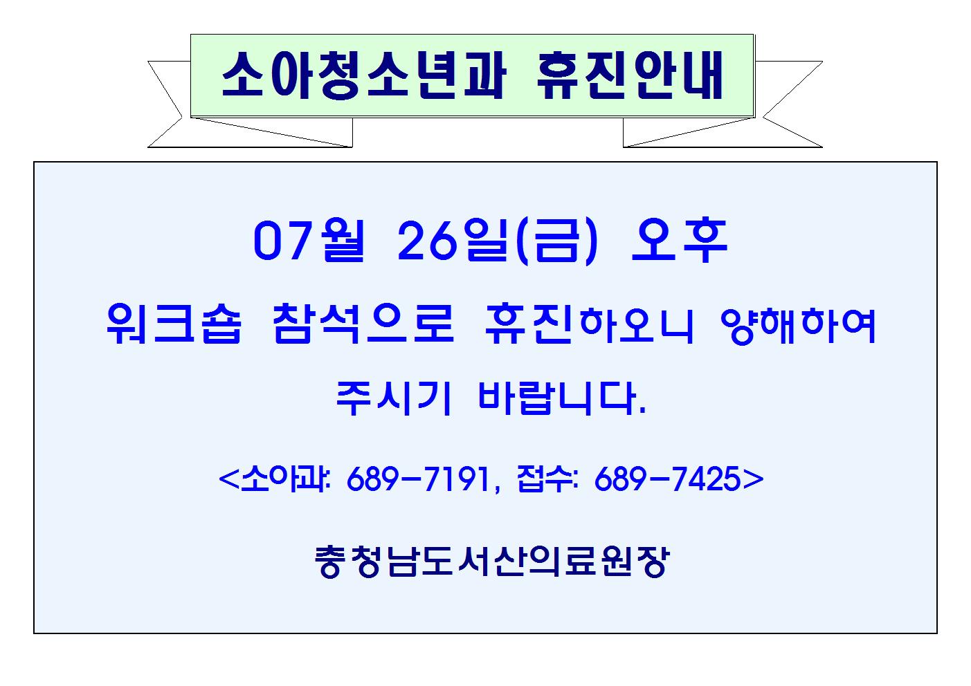 07월26일(금)오후 소아청소년과 휴진안내 1