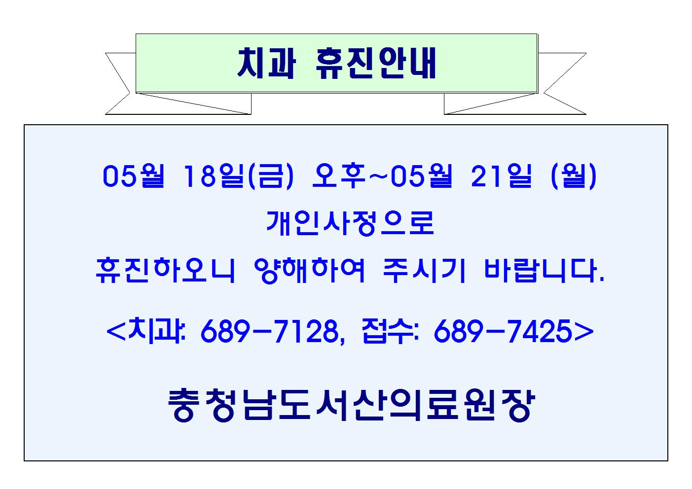 5월 18일(금)오후~5월21일(월) 치과 휴진안내 1