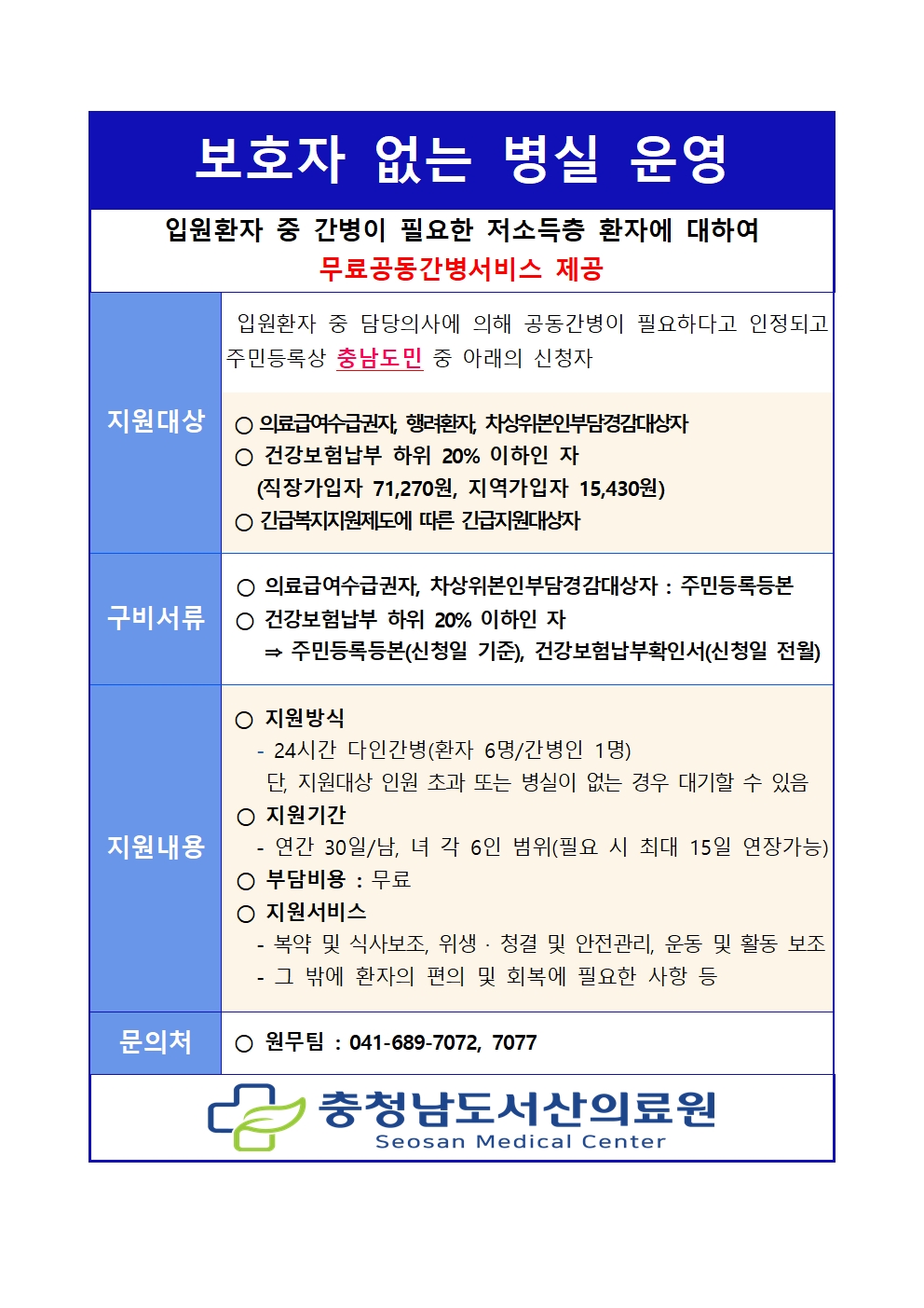 보호자없는병원 사업 안내(무료간병서비스) 1