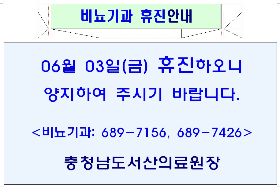 비뇨기과(6월 3일) 휴진안내. 1