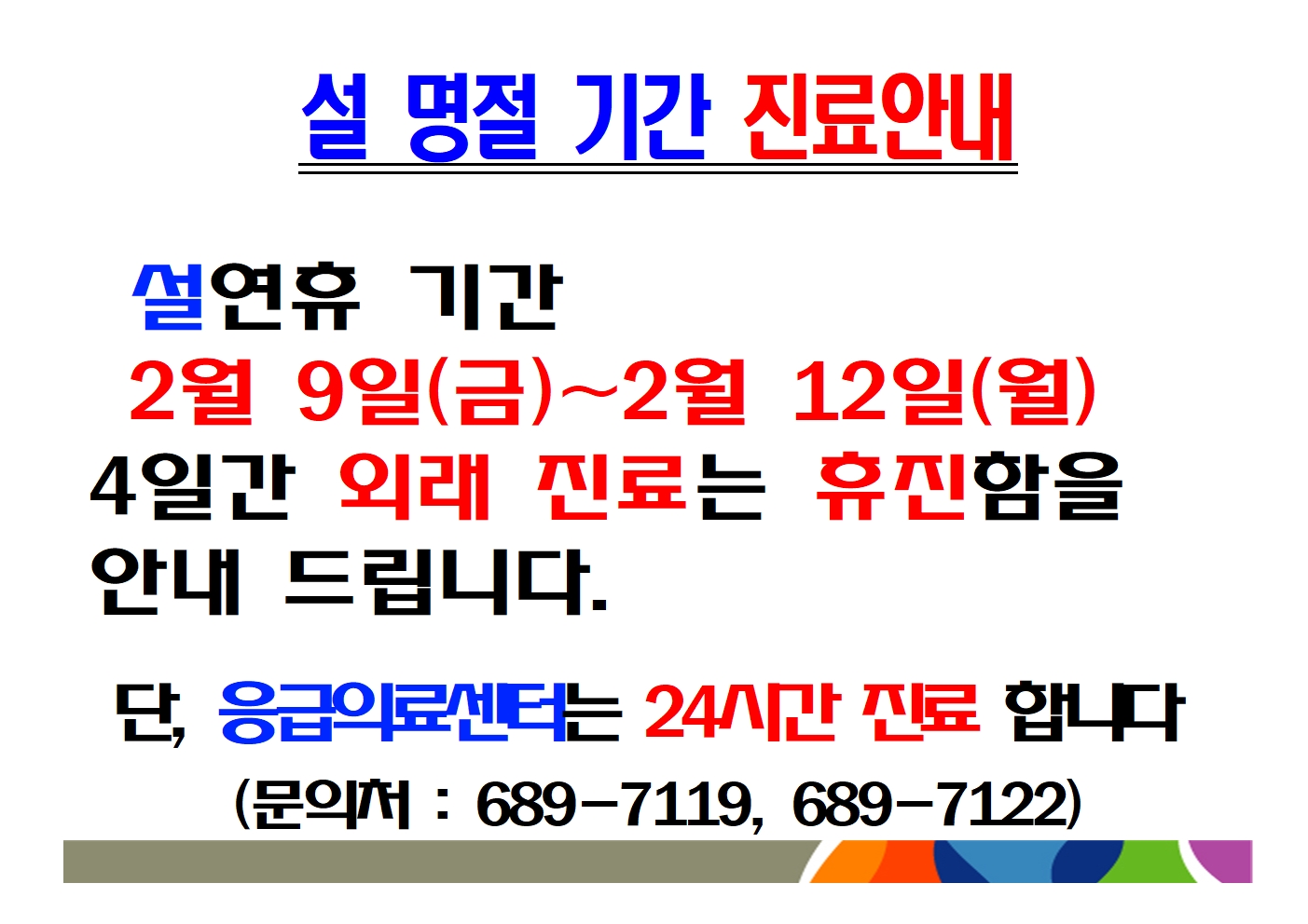 2024년 설 명절 기간 진료 안내 1