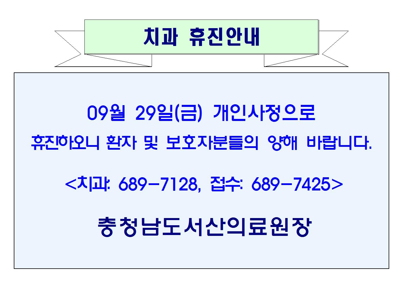 09월 29일(금) 치과 휴진안내 1