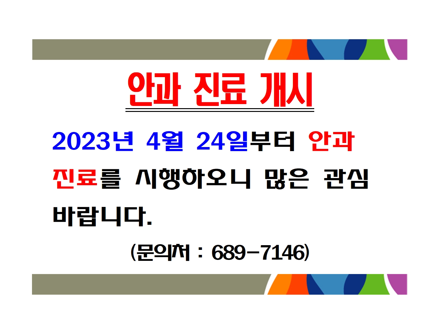 안과진료개시 1