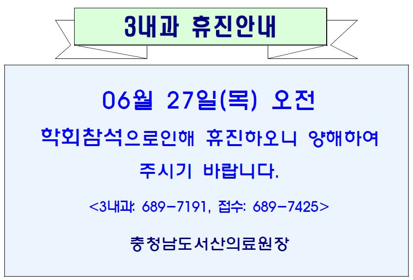 06월27일(목)오전 3내과 휴진안내 1