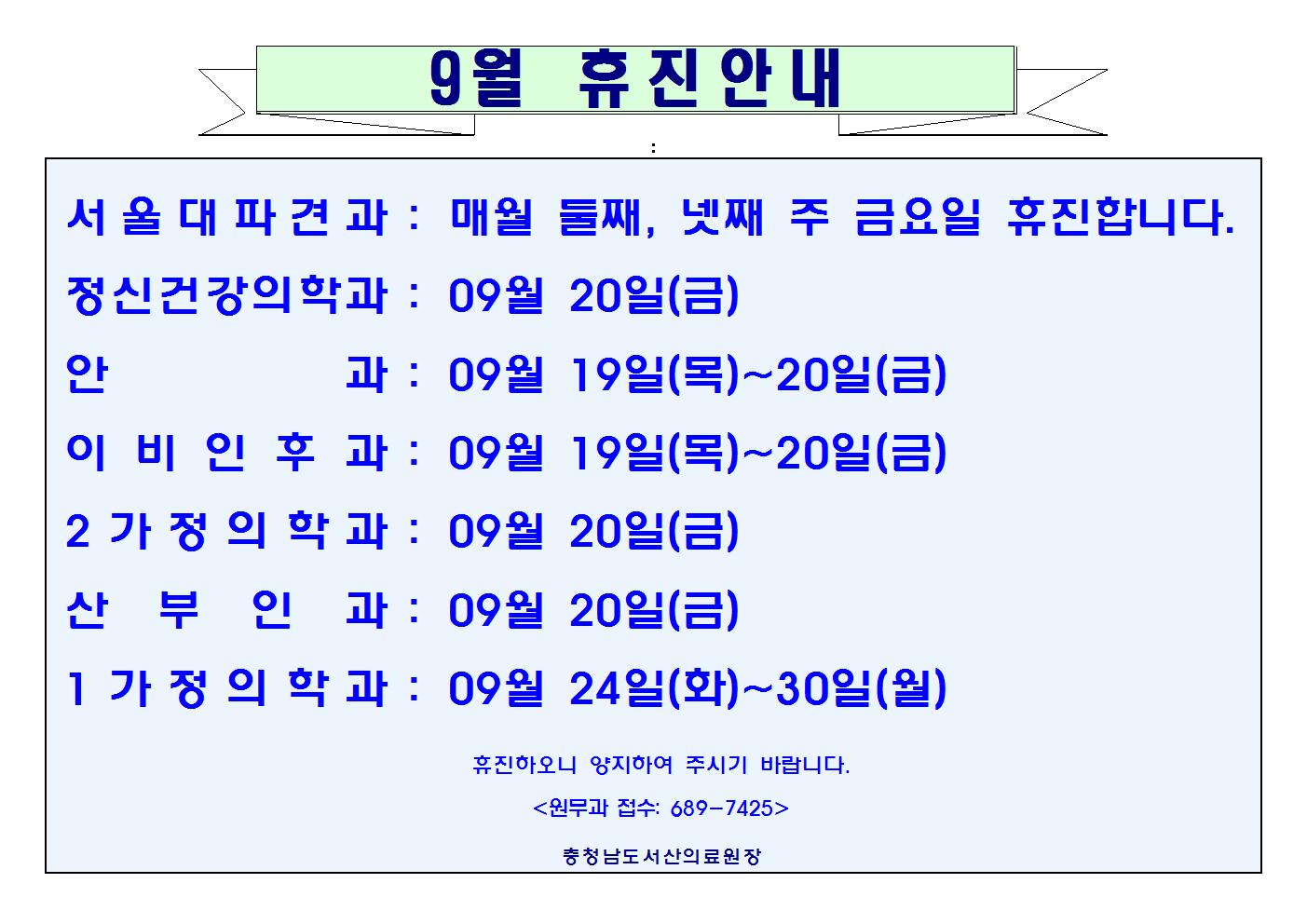 9월 휴진안내 1